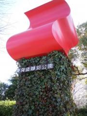 東尾道彫刻公園