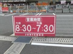 ホームセンタージュンテンドー　大島店