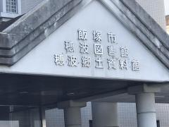 飯塚市立穂波図書館