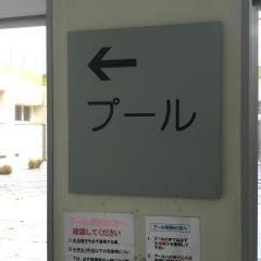 若松体育館プール
