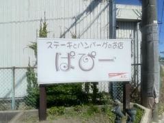 ステーキとハンバーグのお店ぱぴー