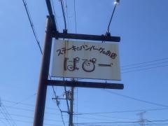 ステーキとハンバーグのお店ぱぴー