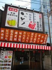 新世界・串カツいっとく　通天閣店