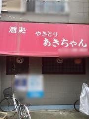 あきちゃんやきとり
