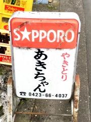 あきちゃんやきとり