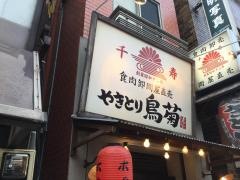 やきとり鳥菊