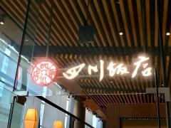 四川飯店・新潟