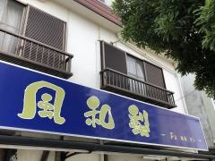 らぁめん風・和梨