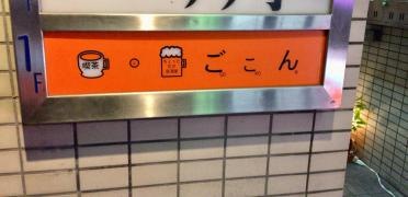 ごこん