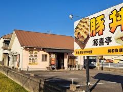 炭焼き豚丼源喜亭