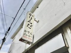 かりんだおでん