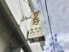 かりんだおでん