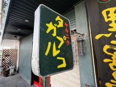 ヤキニク・タガプルコ