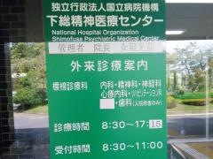 国立病院機構下総精神医療センター