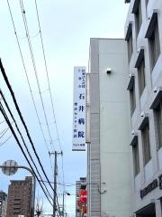 石井病院