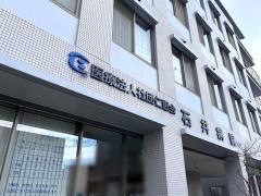 石井病院