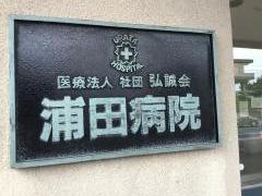 浦田病院