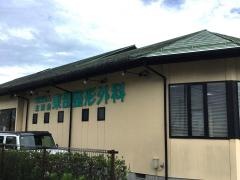 東部整形外科