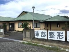 東部整形外科