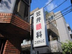 笠井眼科