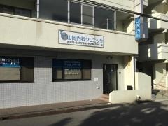 山岡内科クリニック