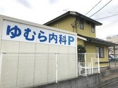 ゆむら内科循環器科