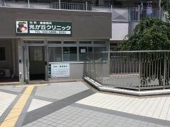 光が丘クリニック