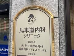 馬車道内科クリニック