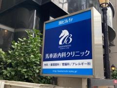 馬車道内科クリニック