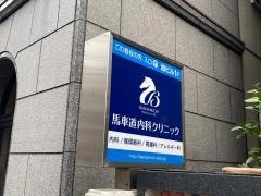馬車道内科クリニック