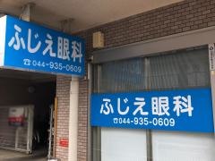 ふじえ眼科