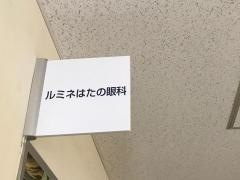 ルミネはたの眼科