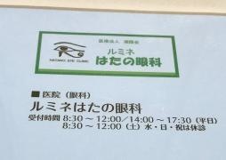 ルミネはたの眼科
