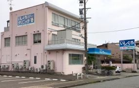 いしぐろクリニック