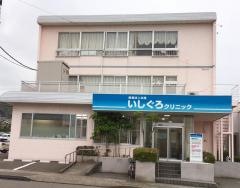 いしぐろクリニック