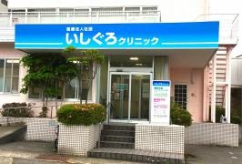 いしぐろクリニック