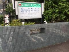 丸の内クリニック