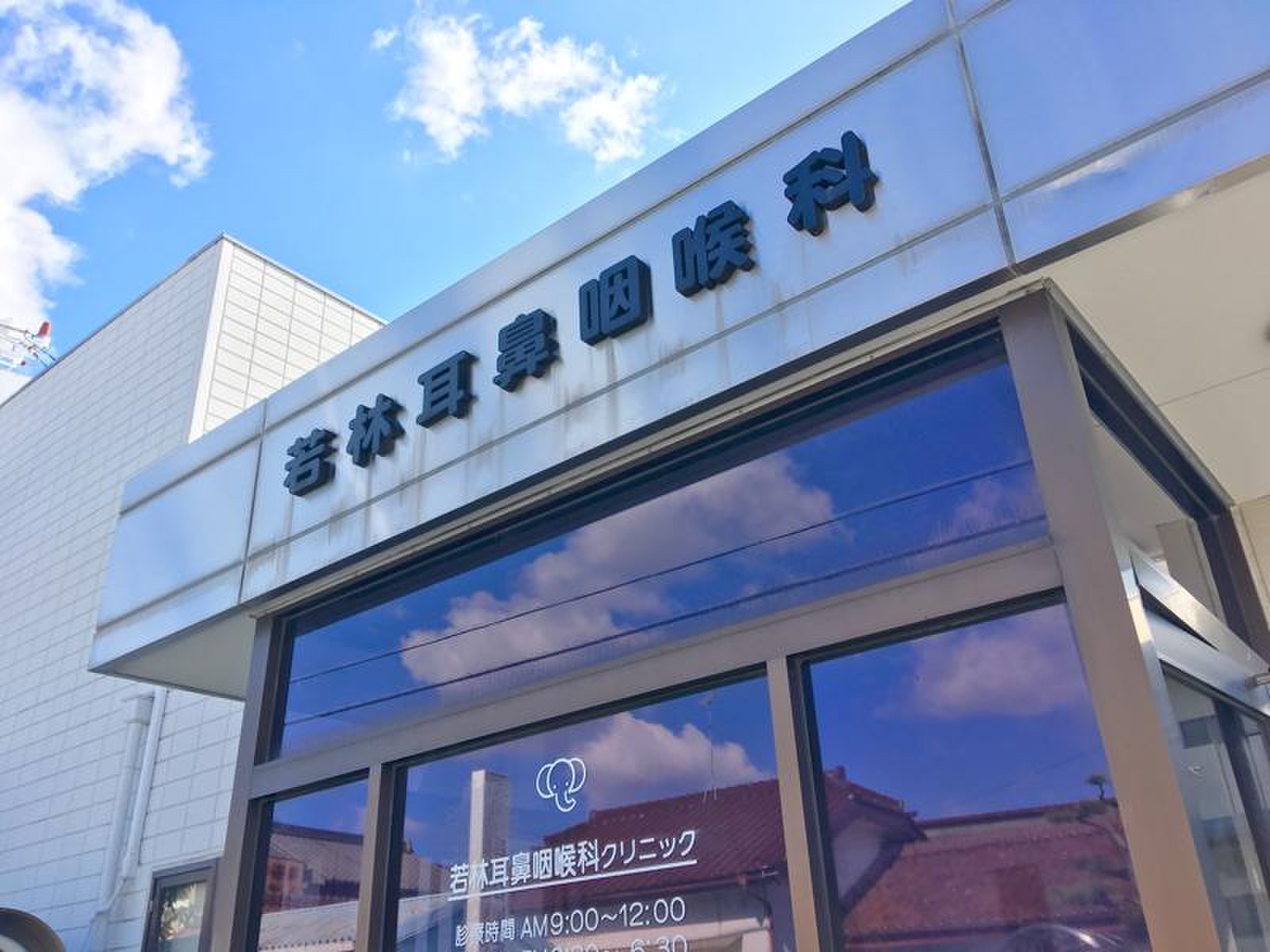 若林 耳鼻 咽喉 科