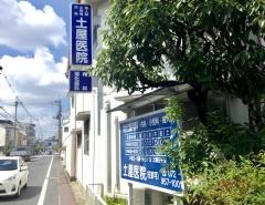 土屋医院