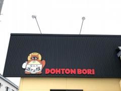 道とん堀　奥州店