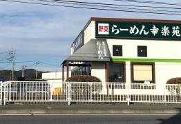 幸楽苑　笠間店