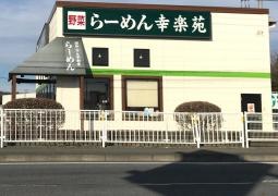 幸楽苑　笠間店