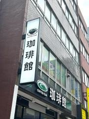 珈琲館　専大前本店