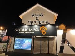 ステーキ宮　福井大和田店