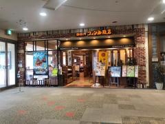 コメダ珈琲店　イオンタウン有松店
