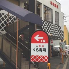 くら寿司　くみの木店