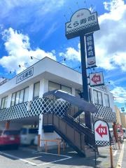 くら寿司　くみの木店
