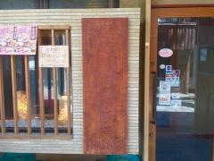 玄品　中野