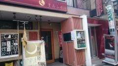 玄品　中野