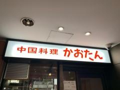 かおたんらーめん赤坂店